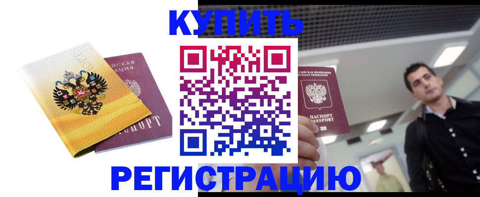временная регистрация купить в Качканаре